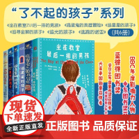 了不起的孩子系列共6册 坐在教室最后一排的男孩 追星星的孩子 捣蛋鬼的英雄冒险 追寻金狮的孩子 追光的孩子 逃跑的诺亚