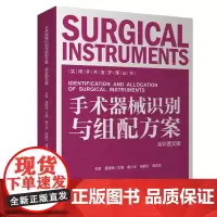 实用手术室护理丛书 手术器械识别与组配方案 全彩图文版 湖南科学技术出版社 谢小华 钮敏红 龚喜雪 普通外科常用基础器械