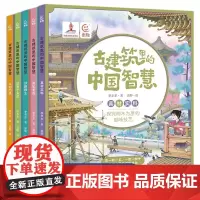 古建筑里的中国智慧(5册)一套与众不同的古建筑科普书 从孩子感兴趣的5个角度学习古建筑读懂中国人的智慧正版书籍