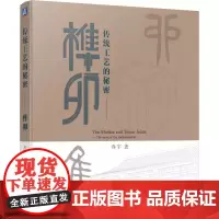 传统工艺的秘密—榫卯 正版乔宇 集韻 大木作 考工记 小木作 明式家具 黄花梨 硬木 传统工艺 现代审美 传承 机械