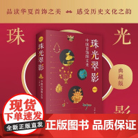 珠光翠影 中国首饰图文史 典藏版 王苗 著 鉴首饰之美 窥华夏文明流变 品艺术之韵 感古人情怀深远 正版书籍