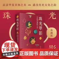 珠光翠影 中国首饰图文史 典藏版 王苗 著 鉴首饰之美 窥华夏文明流变 品艺术之韵 感古人情怀深远 正版书籍