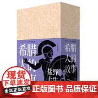 希腊人的故事(套装三册) 盐野七生 中信出版社 正版书籍
