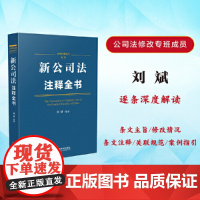 2024新公司法注释全书(法律注释全书系列)中国法制出版社 正版书籍2023年 公司法 修订全程参与者刘斌 中国法制出版