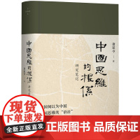 中国思维的根系:研究笔记 萧延中 中央编译出版社 正版书籍 中国思维是维系中国数千年悠久传统的内生文化要素