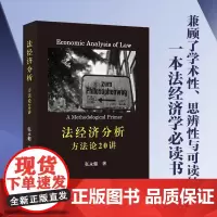 法经济分析方法论20讲 张永健法经济分析方法论20讲 张永健 著 本书的新法学思维帮助你贯通法经济学的“关窍北京大学出版