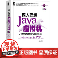 深入理解JAVA虚拟机 JVM高级特性与最佳实践 第3三版 周志明 机工Java开发入门程序设计 计算机正版书籍编程教程