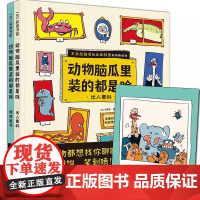 动物脑瓜里装的都是啥 全2册 动物科普内容扎实 动物专家审定 搞笑漫画激发孩子爱上自主阅读 生硬严肃的科普一边去