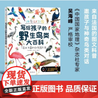 正版童书 神奇动物园 写给孩子的野生鸟类大百科