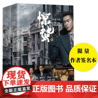 [ 限量专享签名]惊蛰全二册 海飞著 张若昀王鸥主演同名电视剧情小说