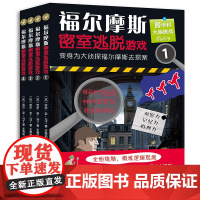 全新正版/福尔摩斯密室逃脱游戏1-4(全4册)好玩有料的探案解谜图画书训 练逻辑思维和推理能力 台海出版社
