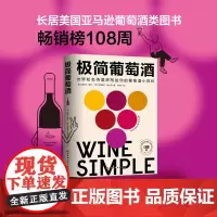 极简葡萄酒 北京科学技术出版社 正版书籍 风靡欧美的新一代葡萄酒百科 由世界知名侍酒师亲自撰写 献给葡萄酒爱好者