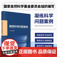 凝练科学问题案例 国家自然科学基金委员会编写科学前沿发展战略科研人员资助项目申报申请指导与技巧参考书籍科学出版社