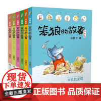 [老师]正版绘本 笨狼的故事注音版·第二辑 全集 汤素兰著作(全6册,含笨狼的宠物,笨狼找宝藏)湖南少年儿童出版社