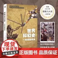 世界科幻史 一场漫画奇旅 科幻世界出品在这本以漫画形式讲述的 妙趣横生的书中读者可以找到所有问题的答案