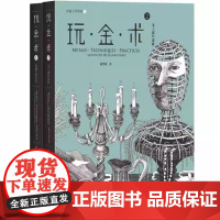 玩·金·术2:金工创作进阶灵感工匠系列章 锻造 金属扩展方向 Metal Expansion 圆形锤头敲击 长方形锤头