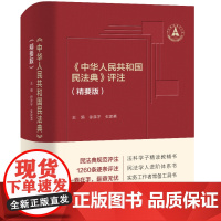 中华人民共和国民法典评注 精要版 新民法典裁判规范司法实务 民法学人进阶体系司法实务法学教辅法律工具书 人民大学