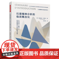 万千心理.拉康精神分析的临床概念化 从临床个案引入拉康精神分析的研讨班 达妮埃尔·布里约 心理分析 拉康派精神分析书籍