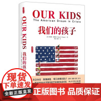 最新版我们的孩子 危机中的美国梦 美 罗伯特·D帕特南著 雅理译丛 罗伯特 社会科学教育精神教育哲学书籍 中国政法大学出
