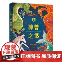 DK神兽之书 一本书阅尽世界各地神兽传说 用精彩的故事与唯美的手绘将孩子引入神秘之境 激发出他们的无限创想国家开放大学