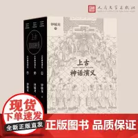 上古神话 演义 上中下 钟毓龙 人民文学出 版社 正版 书籍专长钟 鼎文善诗词书法曾 任浙江通志馆副总编等职