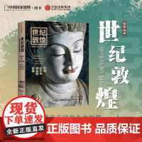 世纪敦煌 :跨越百年的莫高窟影像 敦煌 研究院网络 中心主任副研究员 孙志军编 著 孙志军 中信出版社 正版书籍