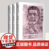 斯大林传 全三册 德·安·沃尔科戈诺夫 著; 张慕良 等译 上海人民出版社 正版书籍介绍斯大林在十月革命以后的政治活动