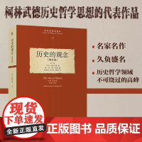 历史的观念 增补版 柯林武德历史哲学 历史的观念译丛 梳理西方人历史观念演变 历史学哲学思维训练 哲学思想