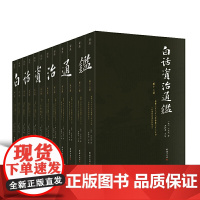 [全12册]白话资治通鉴书籍正版原著无删节大字全本全集司马光著谦注释德国学文库译文版中国历史编年体史书通史国学经典书籍正