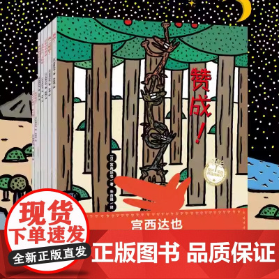 宫西达也大野狼系列绘本(全7册)爆笑又温柔 百变大野狼故事好玩的同时 传达美好品质 让孩子学会付诸行动 延迟满足
