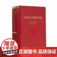 中国古代服饰辞典 孙晨阳 张珂 编著 国古代服饰辞典另荐清宫服饰图典礼服大宋衣冠中国历代服装染织刺绣辞典岁时广记古代中华