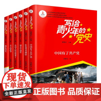写给青少年的党史 全6册 青少年红色革命经典书籍 小学生四五六年级爱国主义教育书籍 中国有了共产党 站起来了红色星火燎原