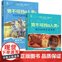 势不可挡的人类2册我们如何掌控世界不公平是如何产生的 尤瓦尔·赫拉利为儿童讲述人类简史正版三四五六年级初中课外阅读