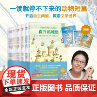 读不够的奇妙故事书桥梁书全18册 著名儿童阅读推广人百万博主海桐妈妈 165个奇幻故事165次想象力大爆发突破想象的奇幻