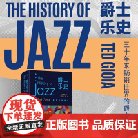 爵士乐史 精装本 德·乔亚 著 李剑敏 译 中译本全新精 装再版 爵士乐各个时期 和代表风格 专业 好读 实用