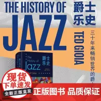 爵士乐史 精装本 德·乔亚 著 李剑敏 译 中译本全新精 装再版 爵士乐各个时期 和代表风格 专业 好读 实用