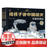 给孩子讲中国航天 全3册 用贴近小朋友的认知和表达习惯 深奥知识轻松读 学习航天知识 其实没有那么难 正版书籍