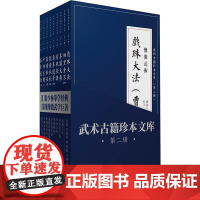 武术古籍珍本文库 第2辑(9册)张横秋 等 著WX