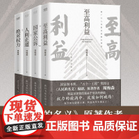 [正版书籍]周梅森经典反腐系列共4册:至高利益[印签本]+国家公诉[印签本]+权力+人间正道[印签本]北京联合出版有限公