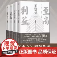 [正版书籍]周梅森经典反腐系列共4册:至高利益[印签本]+国家公诉[印签本]+权力+人间正道[印签本]北京联合出版有限公