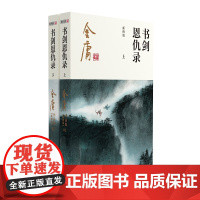金庸武侠小说书剑恩仇录全二册 2020彩图新修版金庸作品集原著全集正版朗声射雕英雄传笑傲江湖倚天屠龙记天龙八部鹿鼎记神雕