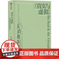 真实与虚拟为 应对现代性危机后真相时代人心浮躁意义丧失真假不分的困境提出新的哲学方案后真相时代提供不会被科技进步颠覆的哲