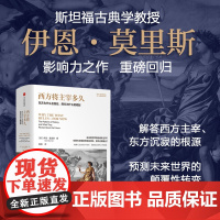 西方将主宰多久 东方为什么会落后 西方为什么能崛起 伊恩·莫里斯文明史系列 葛剑雄 何怀宏 贾雷德·戴蒙德 尼尔·弗格