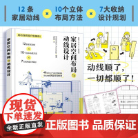 家居空间布局与动线设计 日本株式会社XKnowledge 化学工业出版以动线把握整个住宅的布局动线顺了一切都顺了