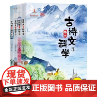 古诗文中的科学 全四册 每篇诗文配科学原理解读 插画 文理结合趣味十足 适合中小学生拓展知识面 加深古诗文理解