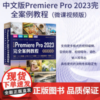 中文版Premiere Pro 2023完全案例教程 微课视频版 pr教程教材书籍 premiere短视频剪辑制作教程书