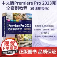 中文版Premiere Pro 2023完全案例教程 微课视频版 pr教程教材书籍 premiere短视频剪辑制作教程书
