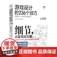 游戏设计的236个技巧 游戏机制 关卡设计和镜头窍门 游戏设计开发教程指南书 游戏UI设计之道 计算机互联网开发基础实用