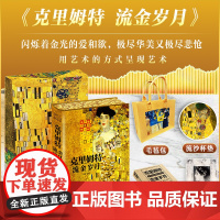 毛毡包+流沙杯垫+藏书票 克里姆特流金岁月 礼盒典藏纪念版 用艺术的方式呈现艺术 作者用一生诠释他的艺术 正版书籍