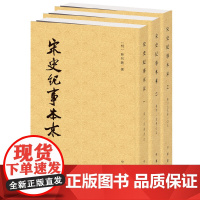 宋史纪事本末(全3册)(历代纪事本末)宋史纪事本末全3册历代纪事本末 明陈邦瞻撰 中华书局有限公司 正版书籍